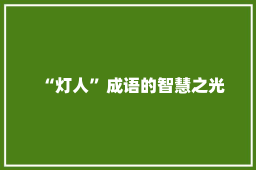 “灯人”成语的智慧之光