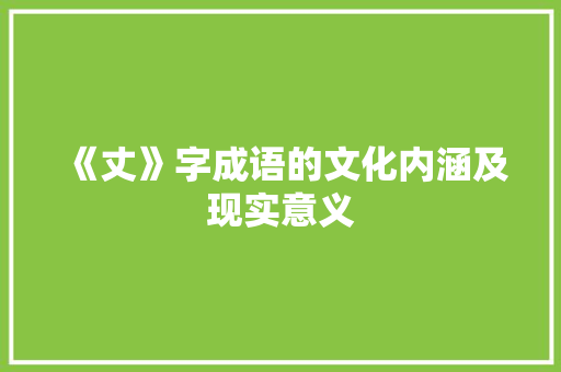 《丈》字成语的文化内涵及现实意义