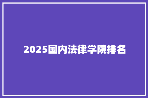 2025国内法律学院排名