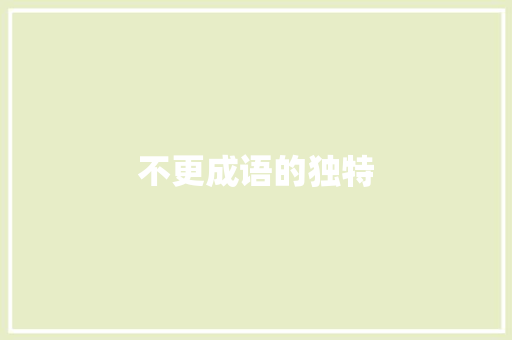 不更成语的独特 职场应用