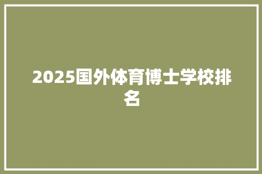 2025国外体育博士学校排名