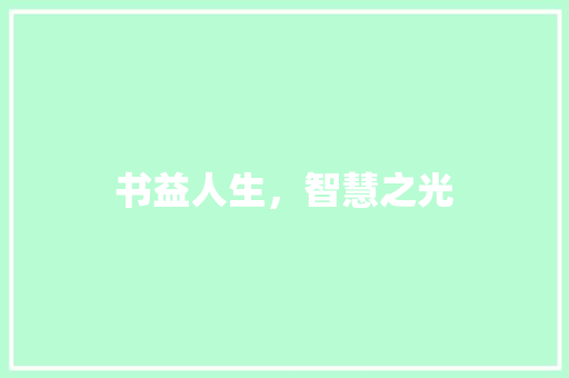 书益人生，智慧之光