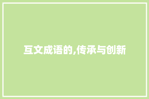 互文成语的,传承与创新