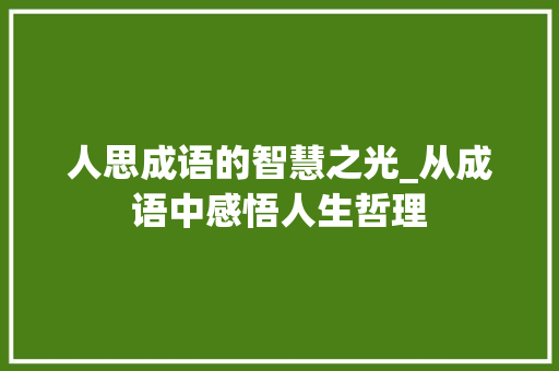 人思成语的智慧之光_从成语中感悟人生哲理