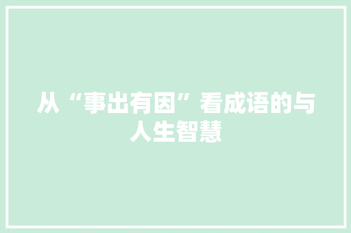 从“事出有因”看成语的与人生智慧