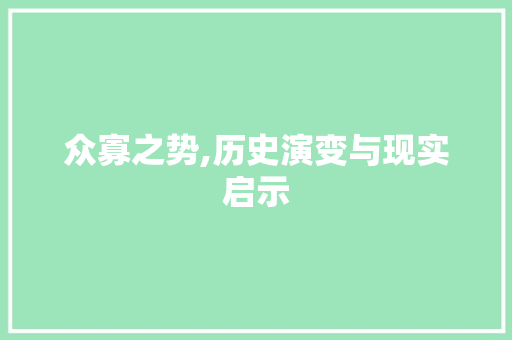 众寡之势,历史演变与现实启示