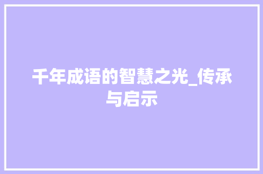 千年成语的智慧之光_传承与启示