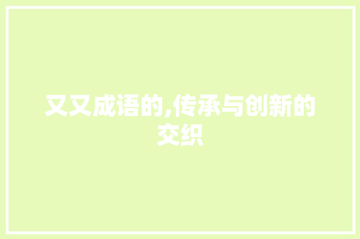又又成语的,传承与创新的交织