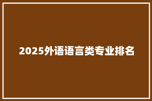 2025外语语言类专业排名
