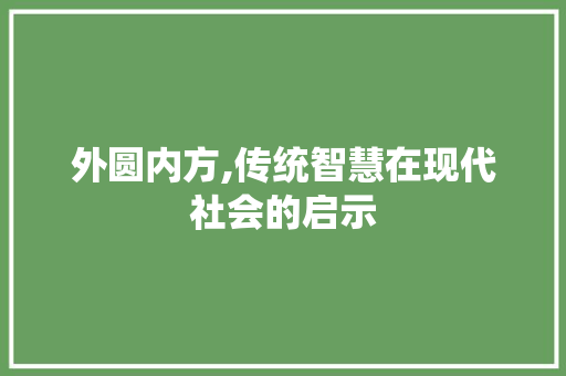 外圆内方,传统智慧在现代社会的启示