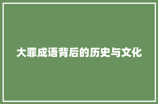大罪成语背后的历史与文化
