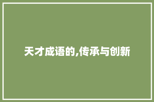 天才成语的,传承与创新