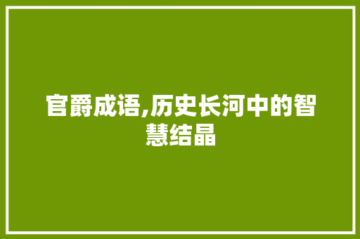 官爵成语,历史长河中的智慧结晶
