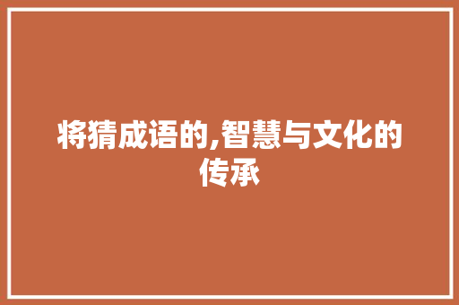 将猜成语的,智慧与文化的传承
