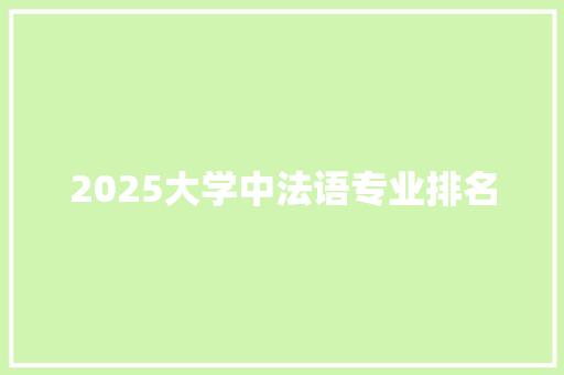 2025大学中法语专业排名