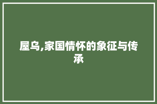 屋乌,家国情怀的象征与传承