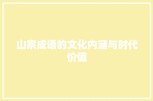 山宗成语的文化内涵与时代价值