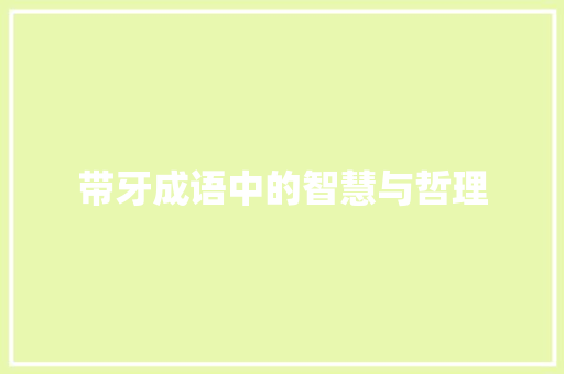 带牙成语中的智慧与哲理