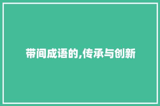 带间成语的,传承与创新