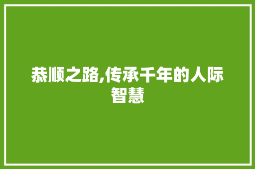恭顺之路,传承千年的人际智慧