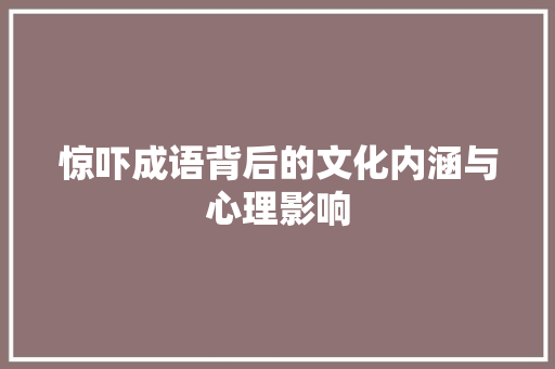 惊吓成语背后的文化内涵与心理影响