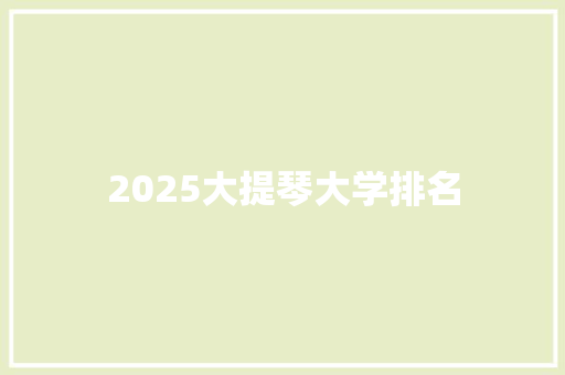 2025大提琴大学排名