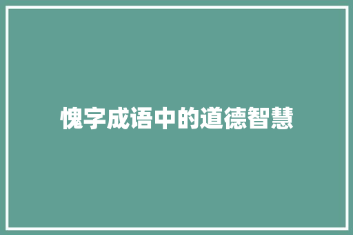 愧字成语中的道德智慧