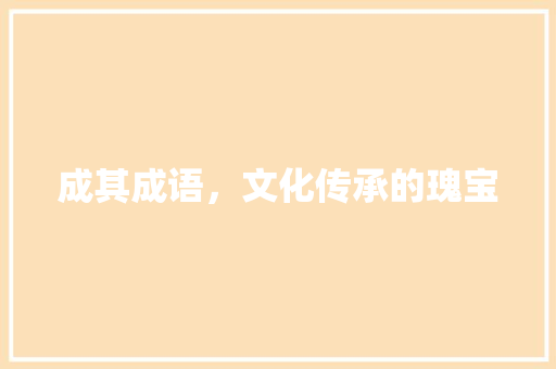 成其成语，文化传承的瑰宝