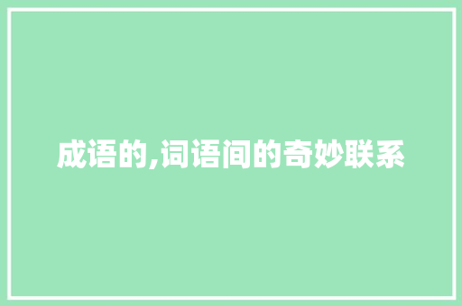成语的,词语间的奇妙联系