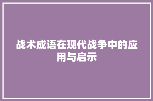 战术成语在现代战争中的应用与启示