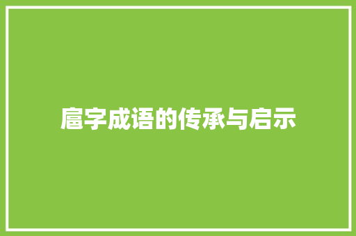 扈字成语的传承与启示 范文资源