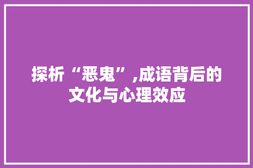 探析“恶鬼”,成语背后的文化与心理效应
