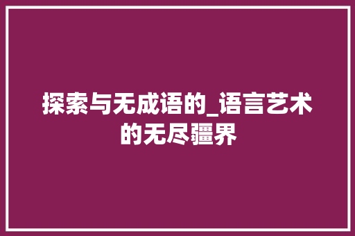 探索与无成语的_语言艺术的无尽疆界