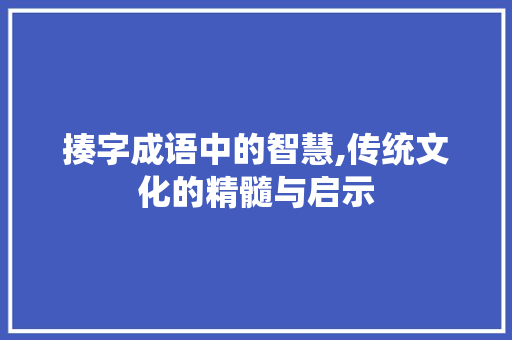 揍字成语中的智慧,传统文化的精髓与启示