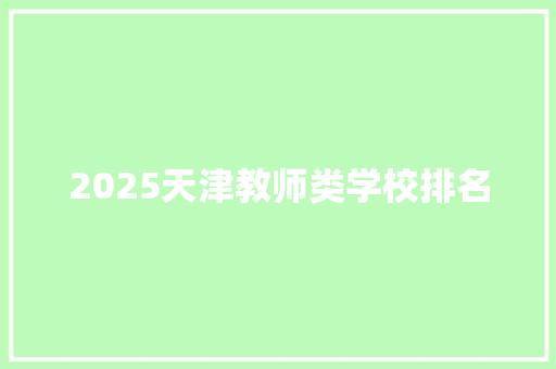 2025天津教师类学校排名