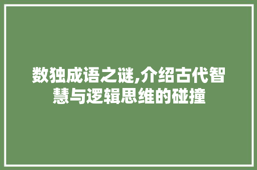 数独成语之谜,介绍古代智慧与逻辑思维的碰撞