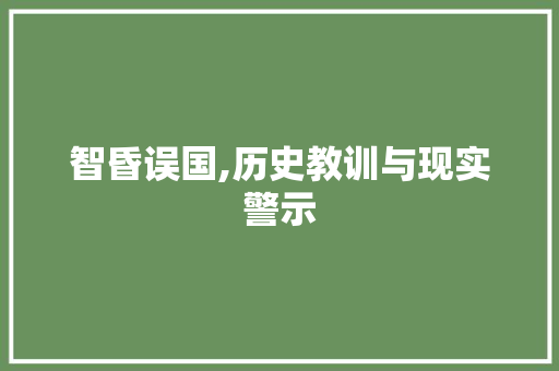 智昏误国,历史教训与现实警示