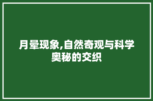 月晕现象,自然奇观与科学奥秘的交织