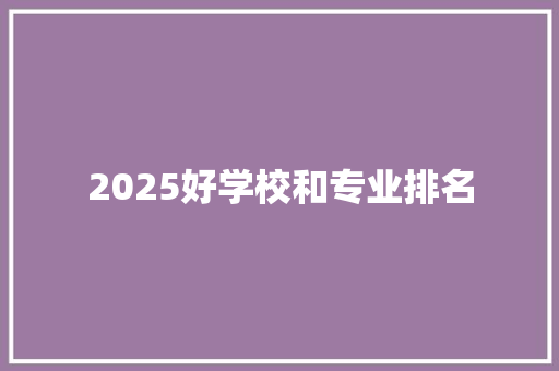 2025好学校和专业排名