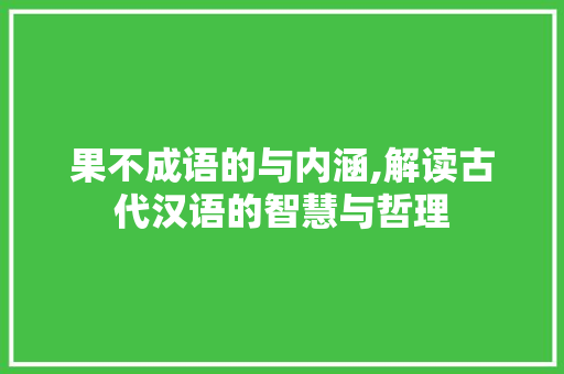果不成语的与内涵,解读古代汉语的智慧与哲理