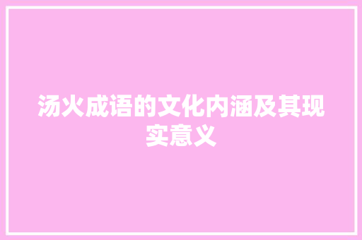 汤火成语的文化内涵及其现实意义