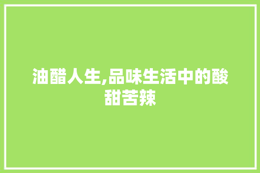 油醋人生,品味生活中的酸甜苦辣