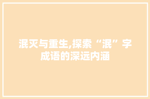 泯灭与重生,探索“泯”字成语的深远内涵