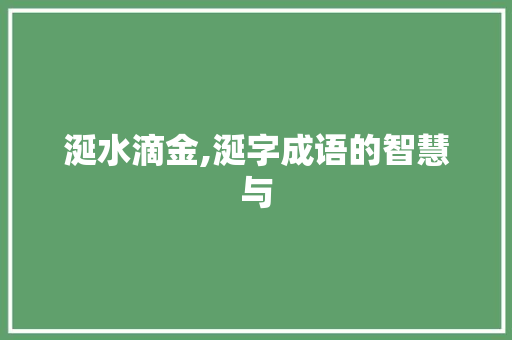 涎水滴金,涎字成语的智慧与