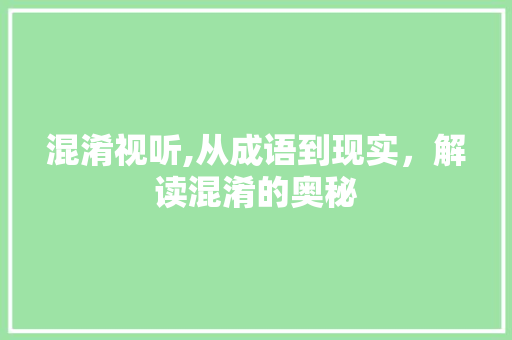 混淆视听,从成语到现实，解读混淆的奥秘