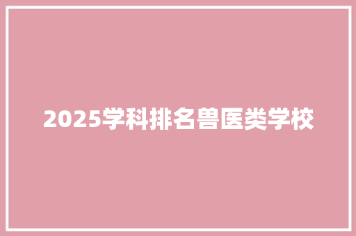 2025学科排名兽医类学校