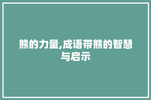 熊的力量,成语带熊的智慧与启示