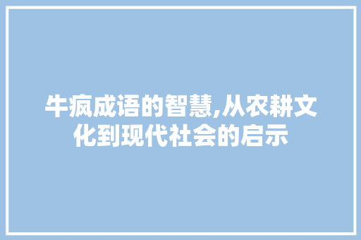 牛疯成语的智慧,从农耕文化到现代社会的启示