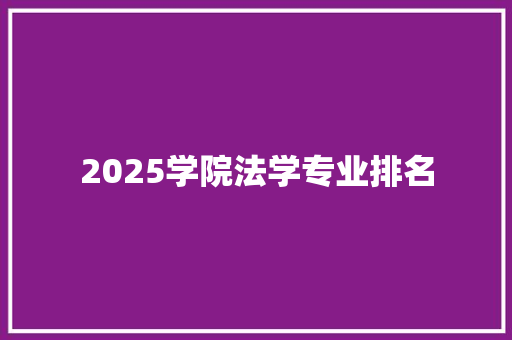 2025学院法学专业排名