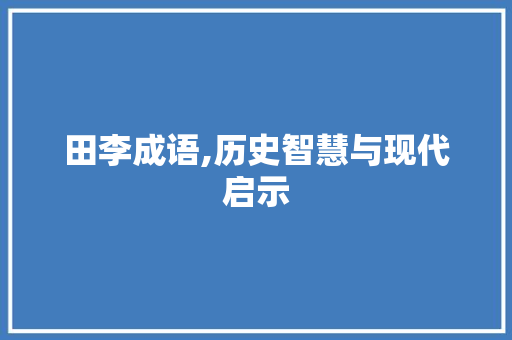 田李成语,历史智慧与现代启示